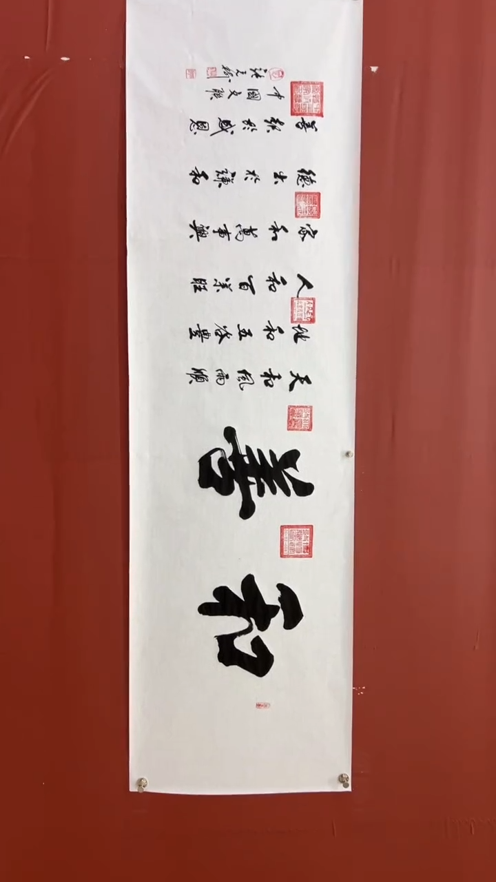 书法张元树   和  善