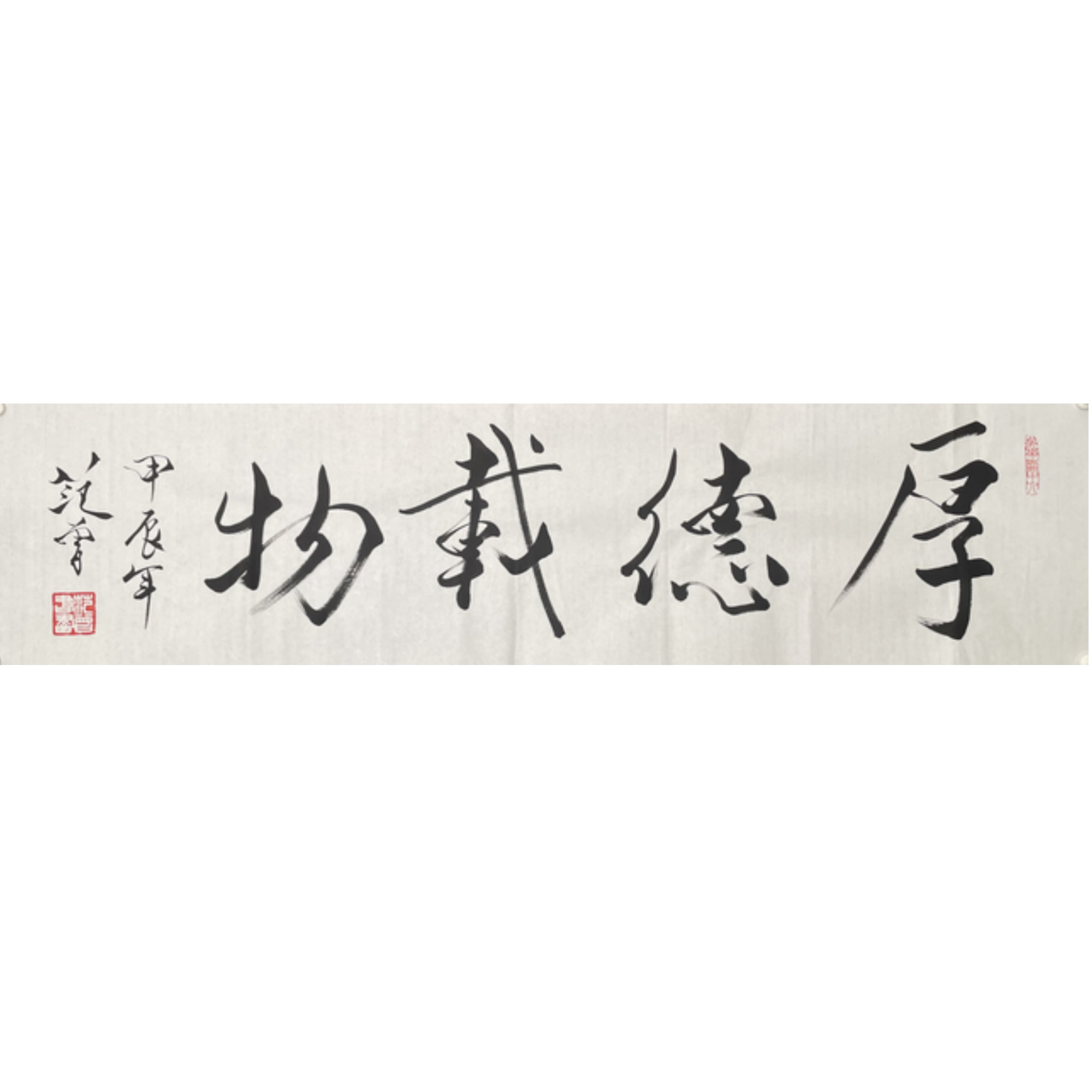 F-R-2930 范老款 厚德载物 34cm*138cm 软片-A
