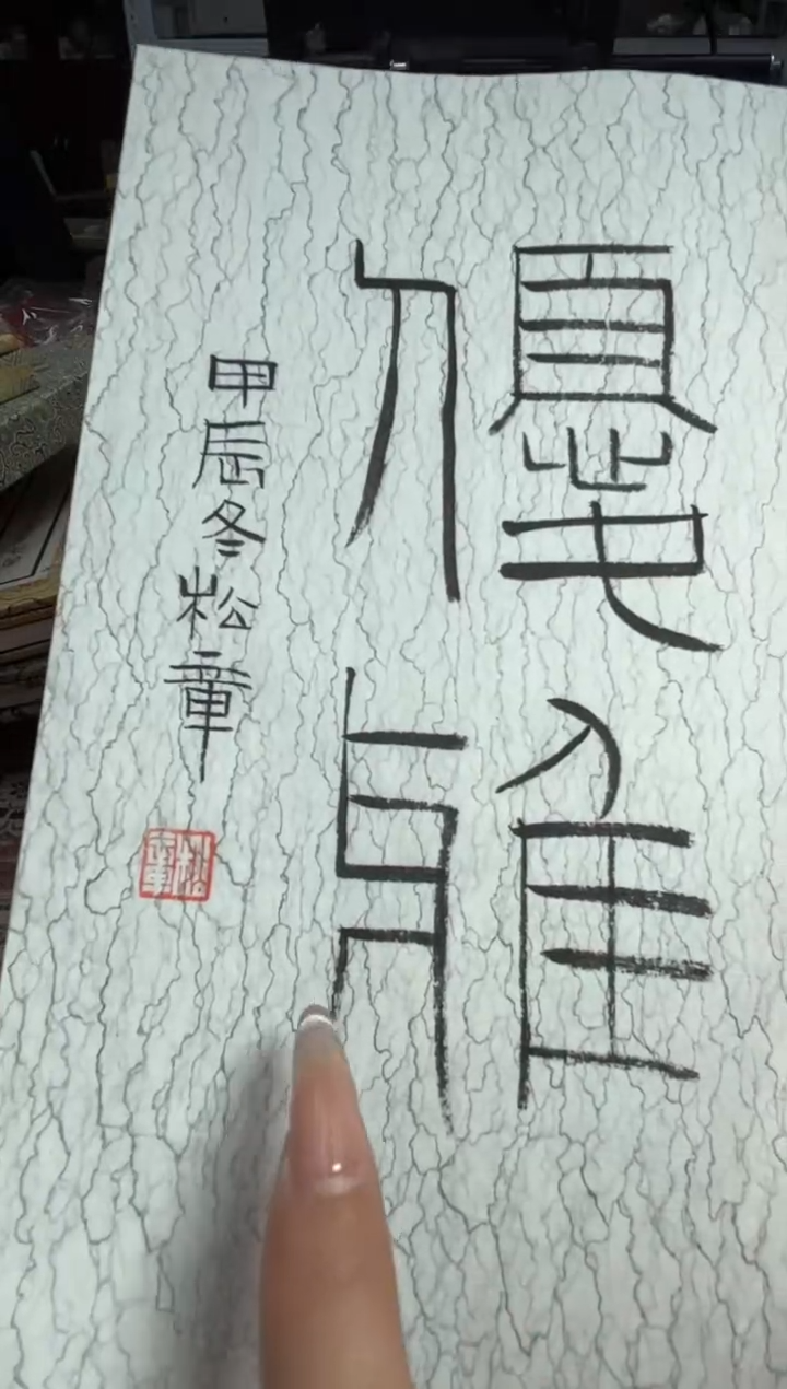 【闪购商品】书法巳巳如意NP30066F谷松章题字优雅
