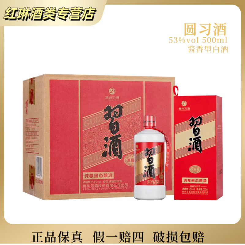 习酒2025年圆习酒53度酱香型500ml整件6瓶（非原箱）53%Vol500