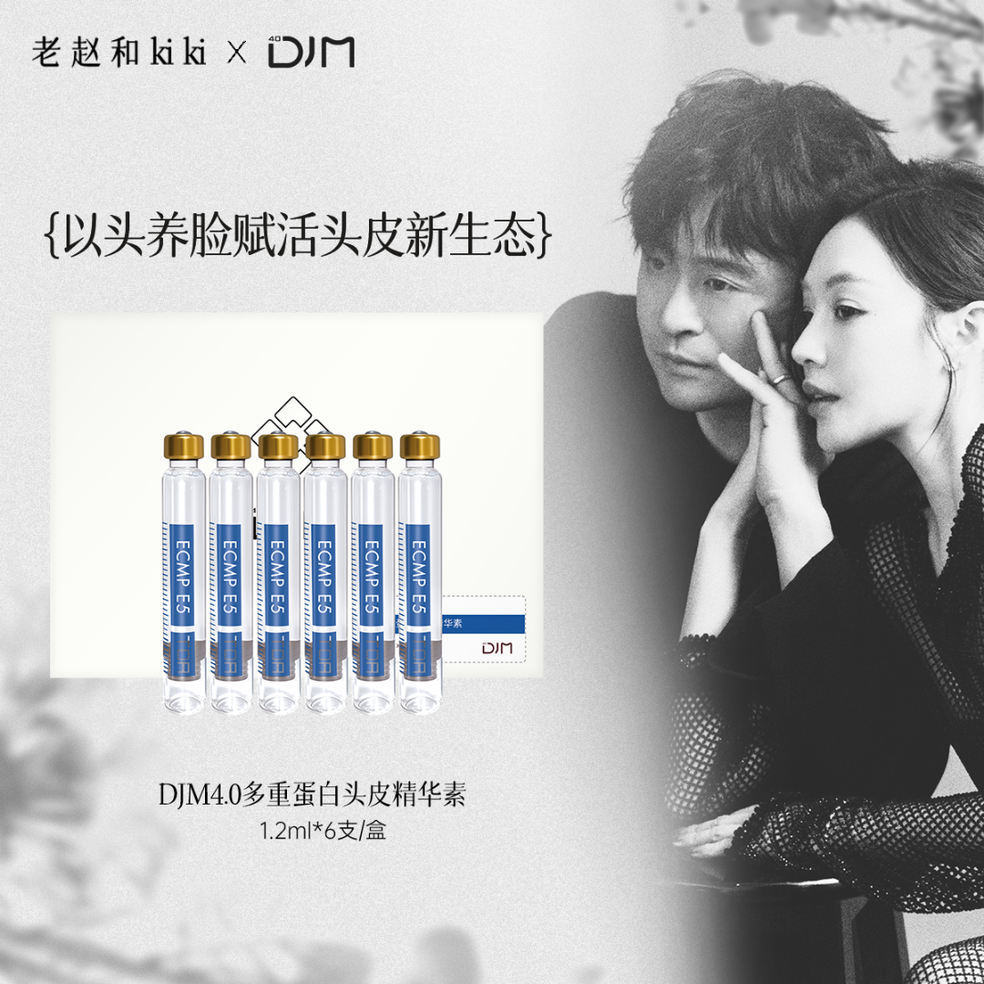 DJM多重蛋白头皮精华素 以头养脸赋活头皮新生态