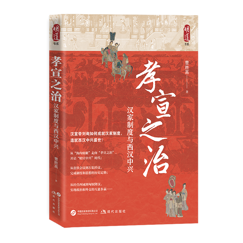 孝宣之治:汉家制度与西汉中兴 浙江新华正版