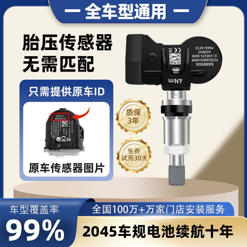 通用免匹配全车型原厂胎压传感器