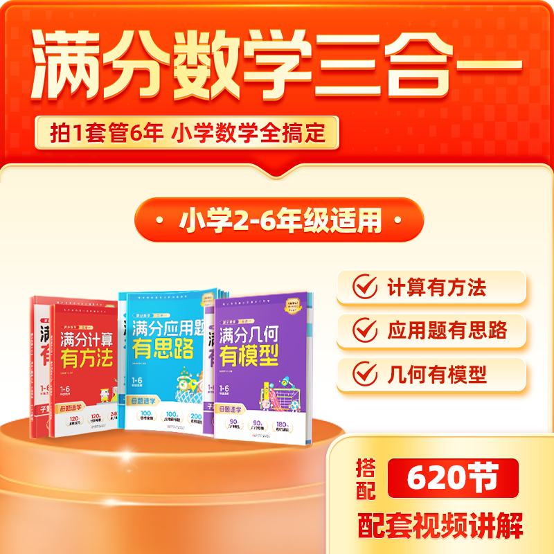 小学满分数学——六年一套全搞定 XX*bj