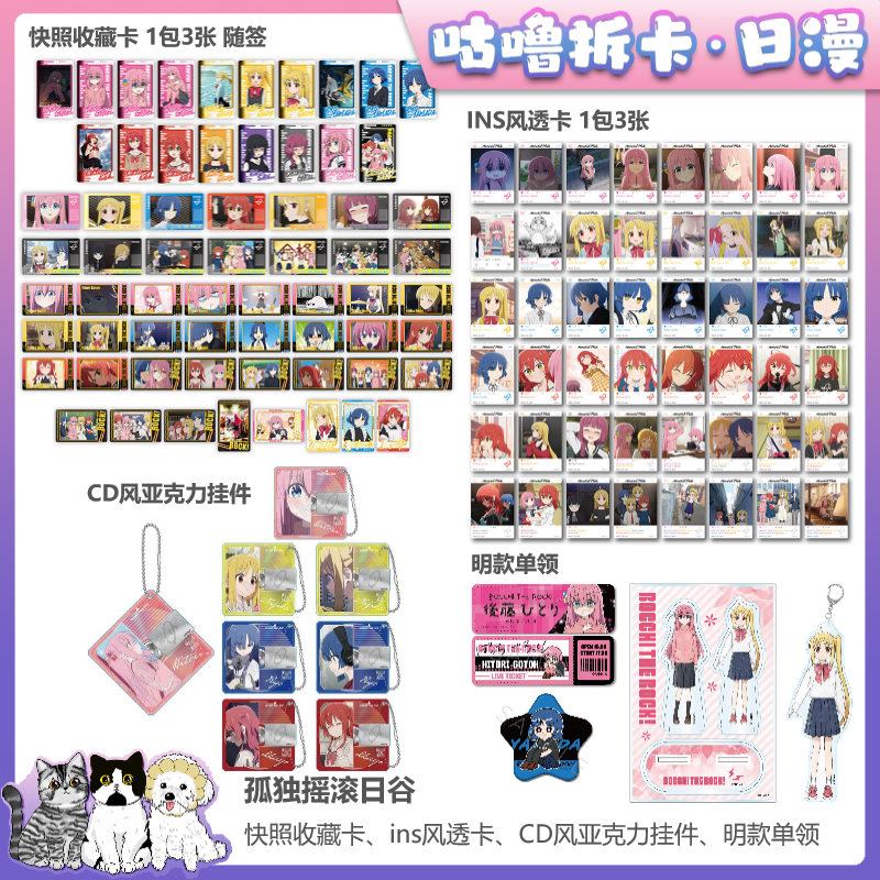 【拆卡】孤独摇滚 烫金方吧唧、CD风挂件、卡片透卡等 日谷盲盒代拆