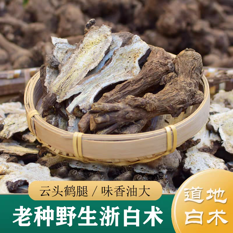 优选《浙白术》浙江磐安老品种果木烘干代客砸碎切片油脂多舜和包邮