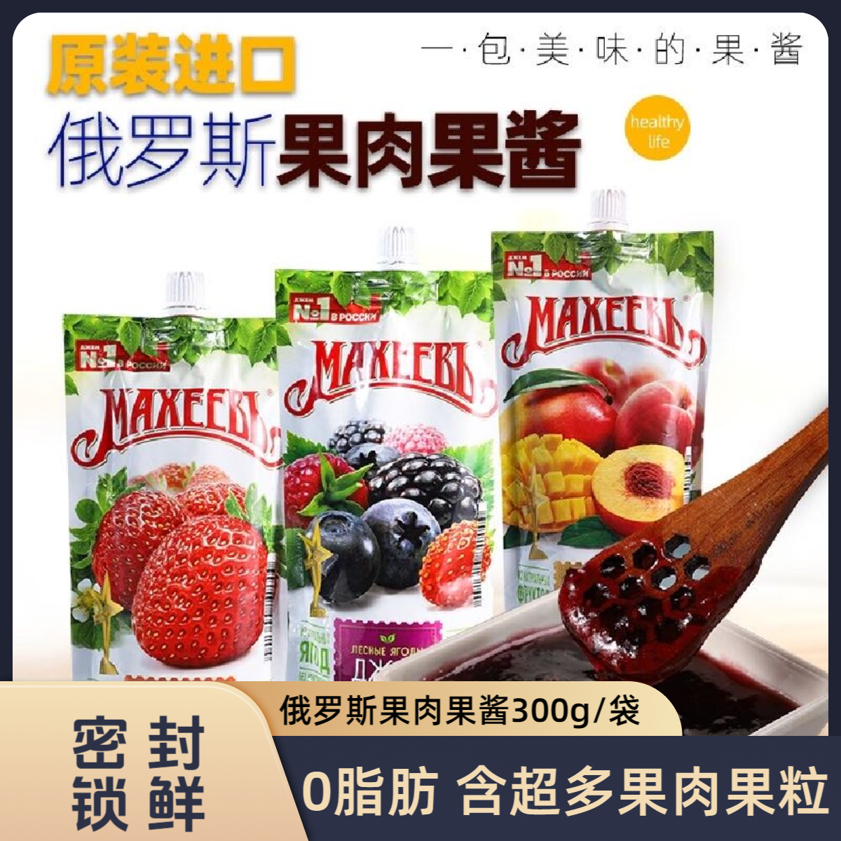 【2袋】俄罗斯原装进口马赫果肉果酱300g/袋
