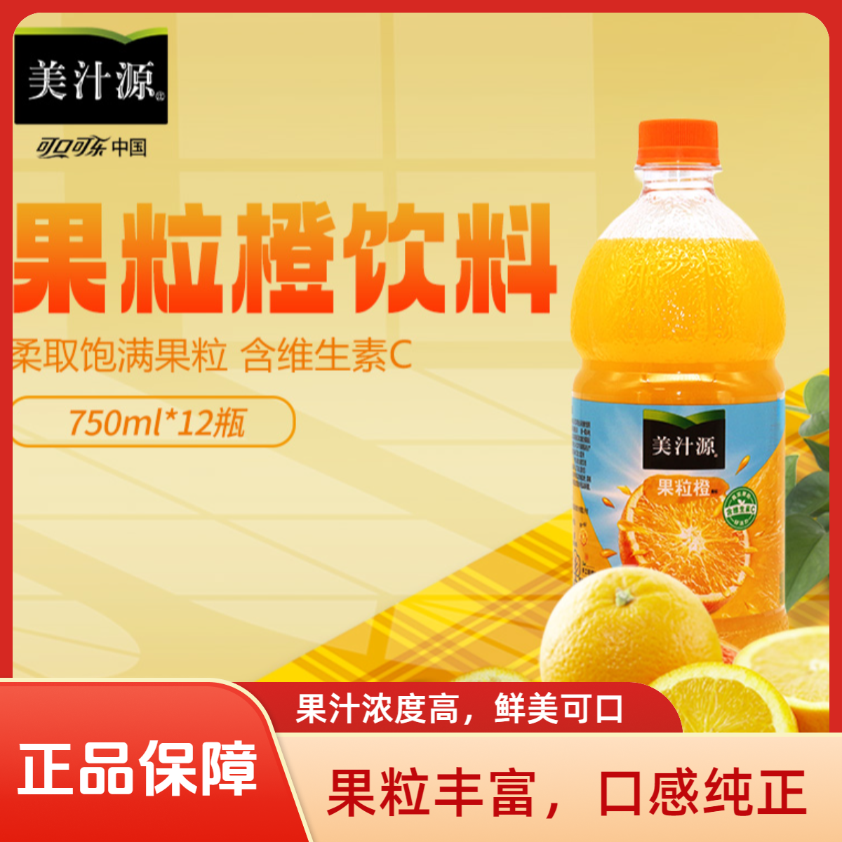 美汁源果粒橙饮料750ml含维生素C冰爽解渴果味饮品