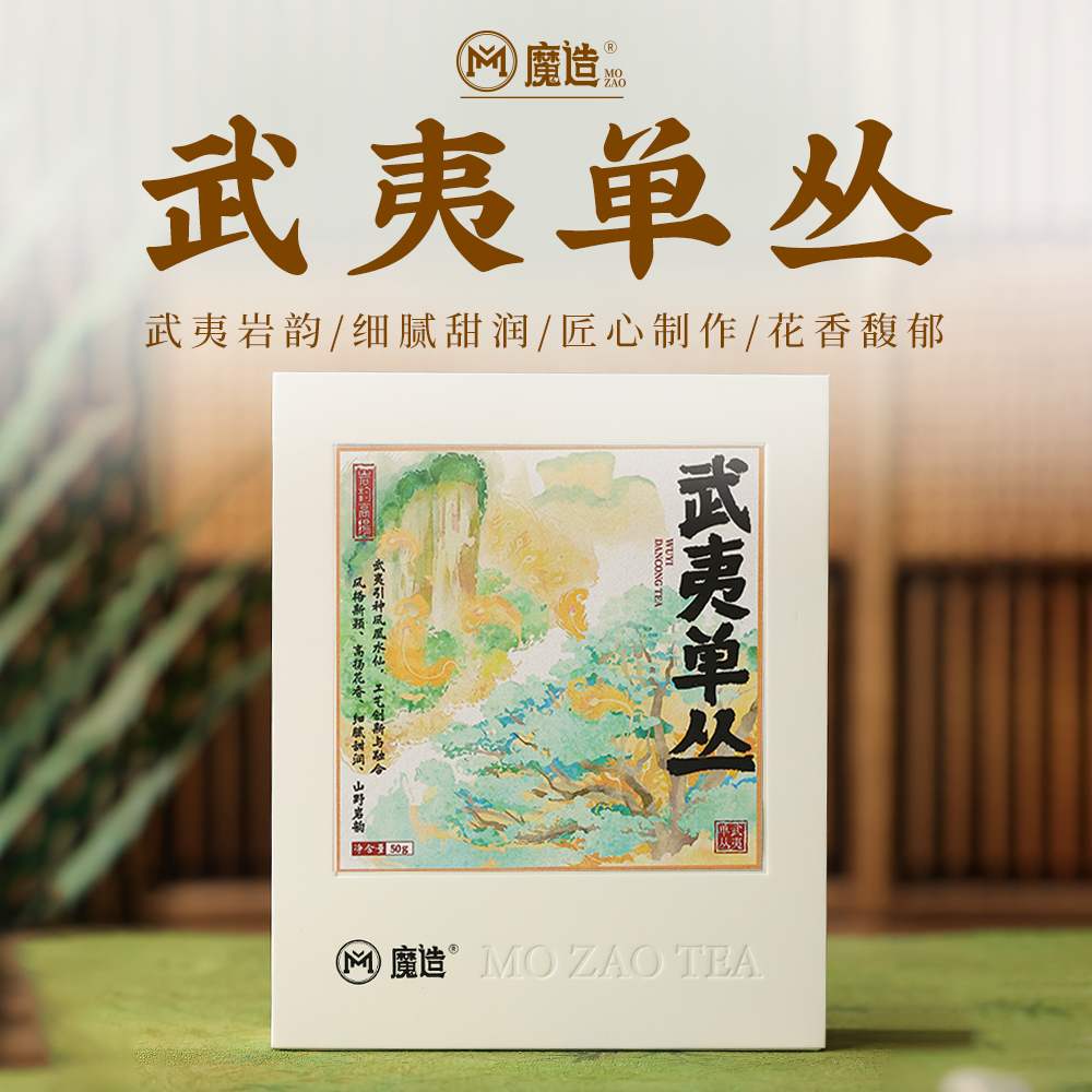 茶圈大魔王茶叶乌龙茶武夷岩茶魔造武夷单丛50g风格新颖高扬花香