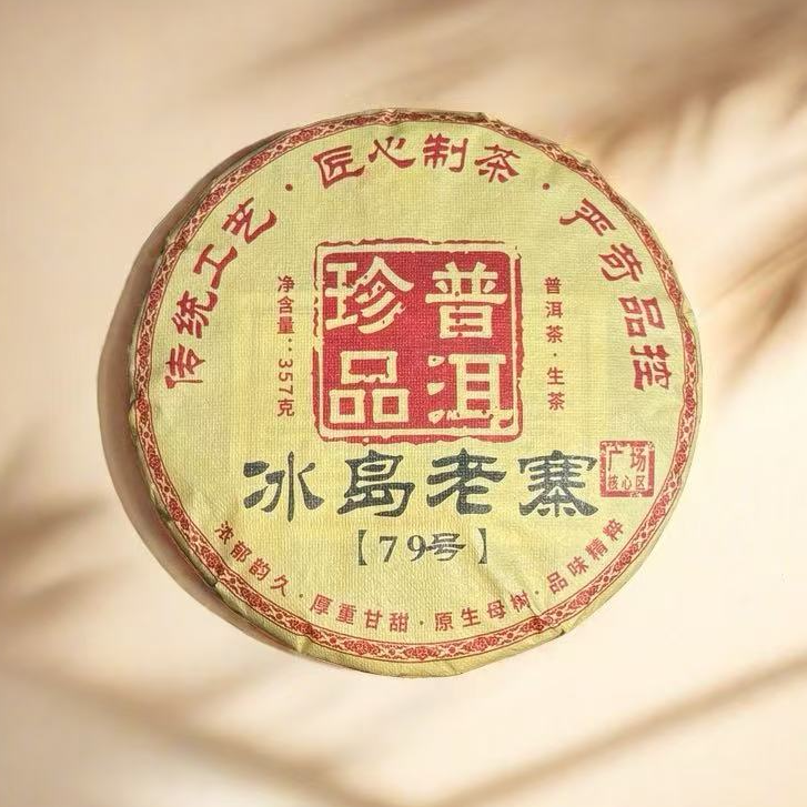 【央博精选】冰岛老寨79号广场核心产区 普洱生茶 （拍1发3饼）