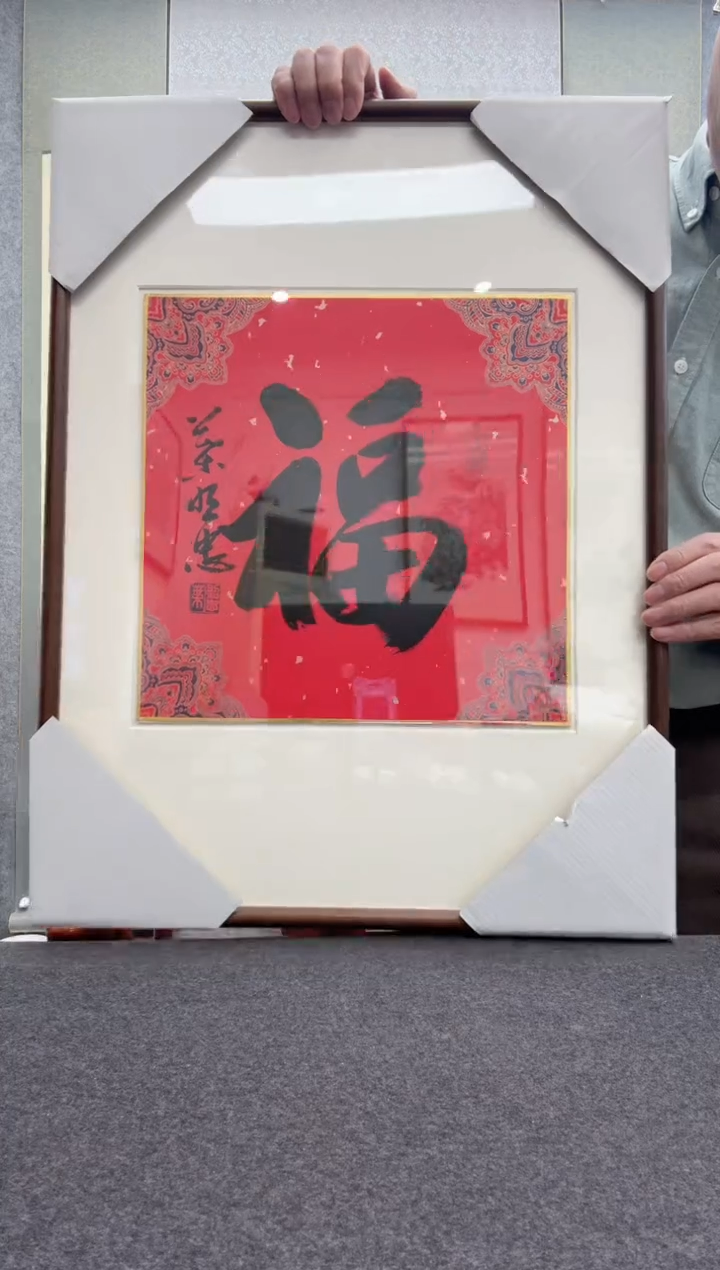 【闪购商品】书法叶照忠 今