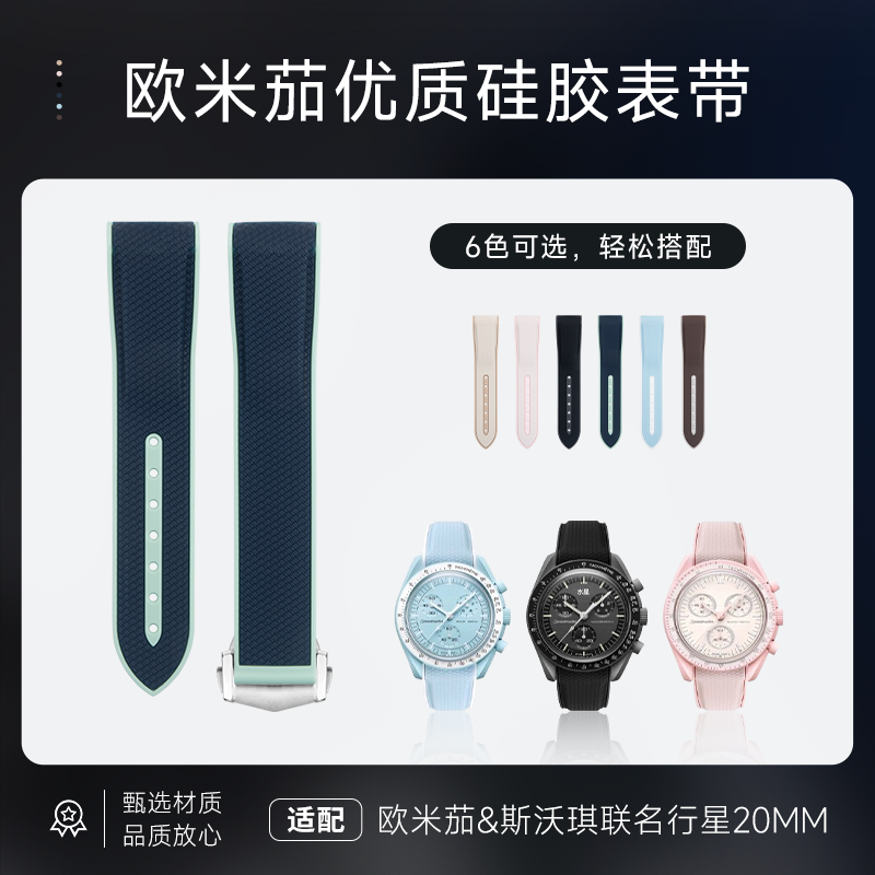 代用欧米茄斯沃琪omega&swatch联名行星球弧口双色硅胶橡胶手表带