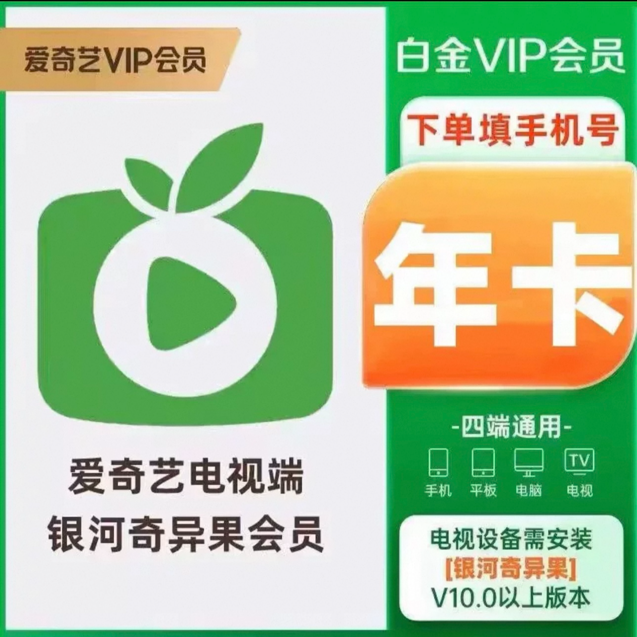 【手机号充值】爱奇艺白金会员年卡电视端360天银河奇异果vip四屏通
