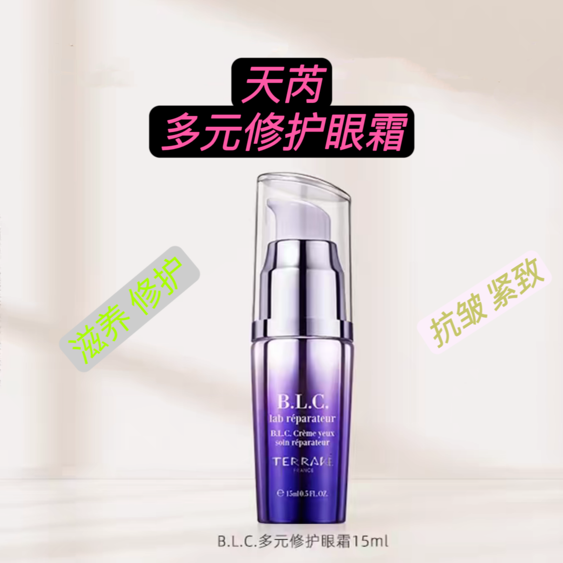 天芮 多元修护眼霜