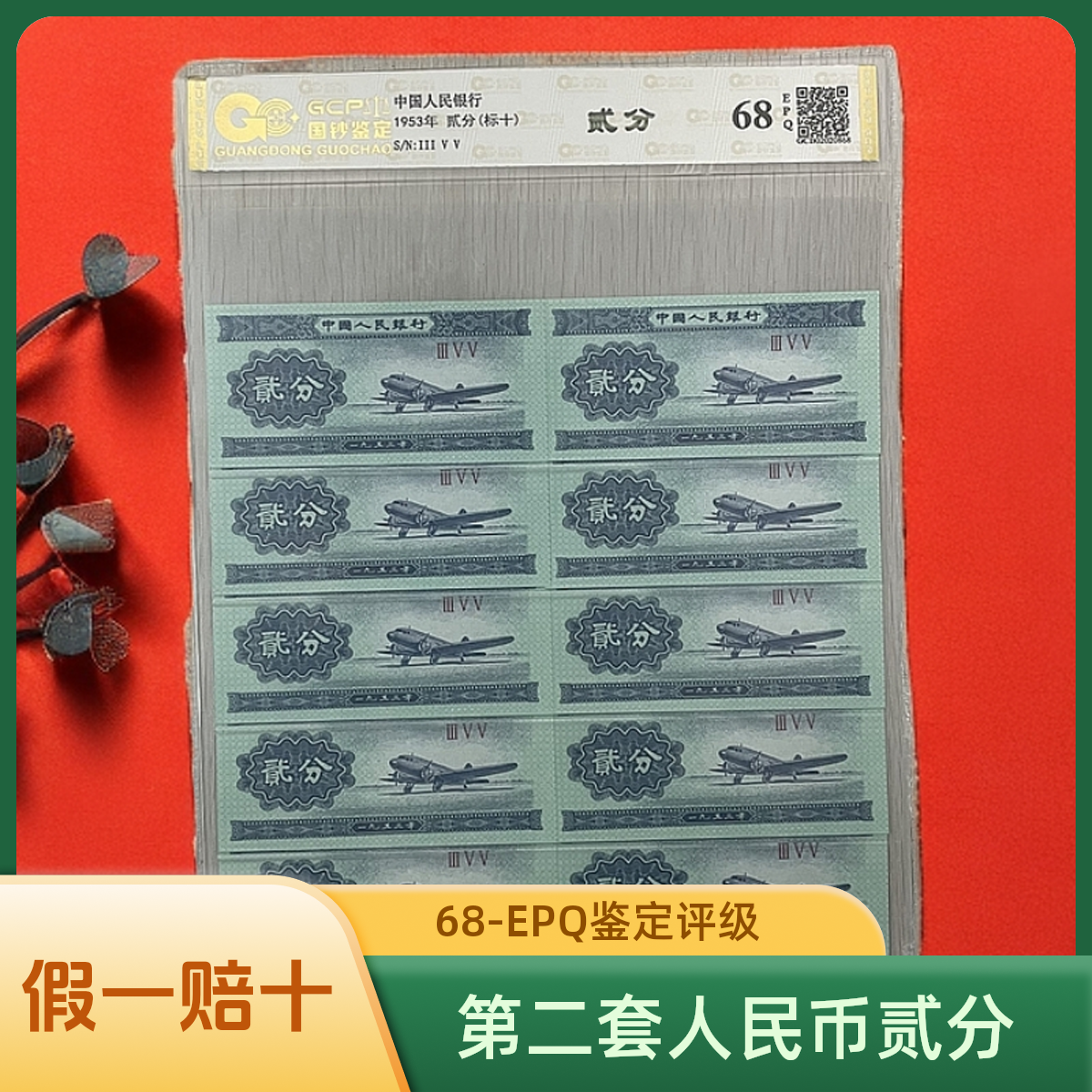 第二套人民币53年 【贰分】十同号 保真保质 封装评级  号码随机