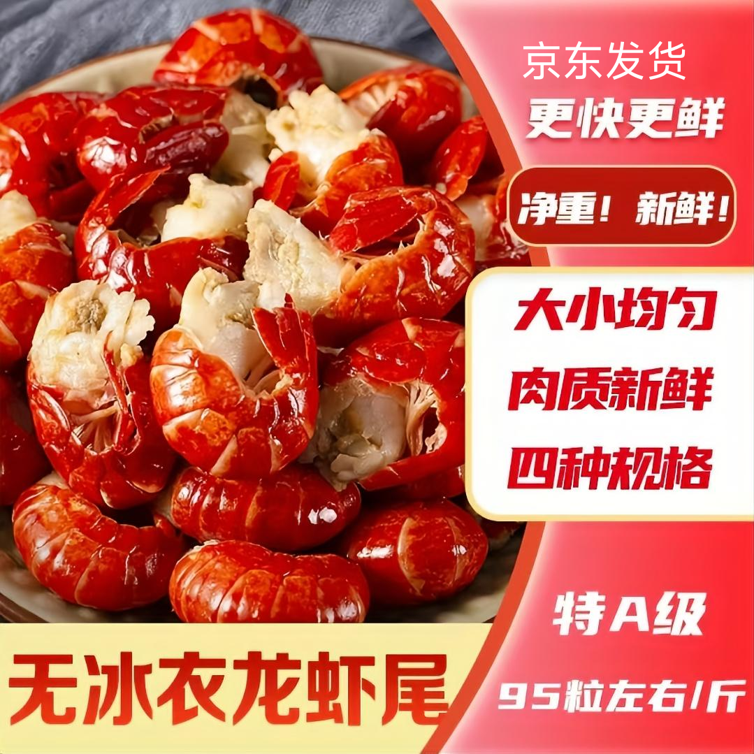 【2025年特A级】单冻精品特大号小龙虾尾新鲜速冻活虾制作生鲜虾球宵夜追剧美食【95粒左右/斤】净重无冰衣海鲜