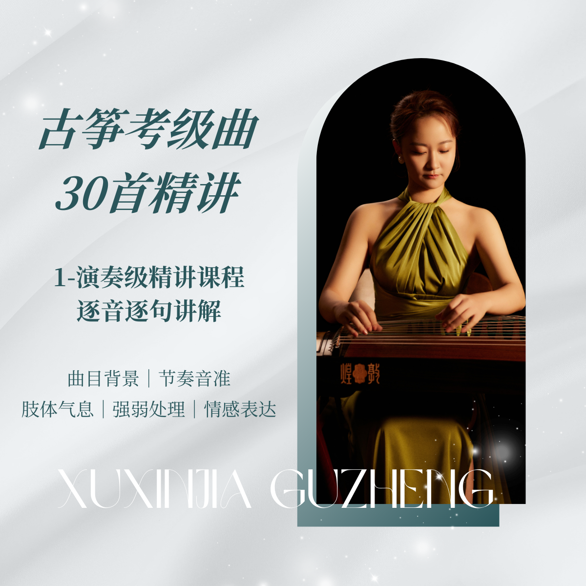 古筝考级曲精讲课