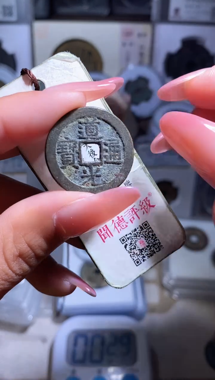 【闪购商品】铜钱缘/2/道光部颁式1/B12