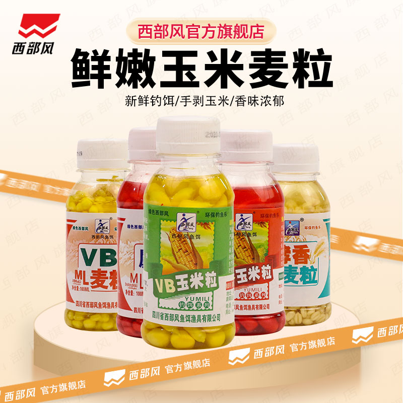 鱼饵西部风VB.2玉米酵香麝香玉米麦粒鲤草青鱼巨物颗粒挂钩鱼饵料