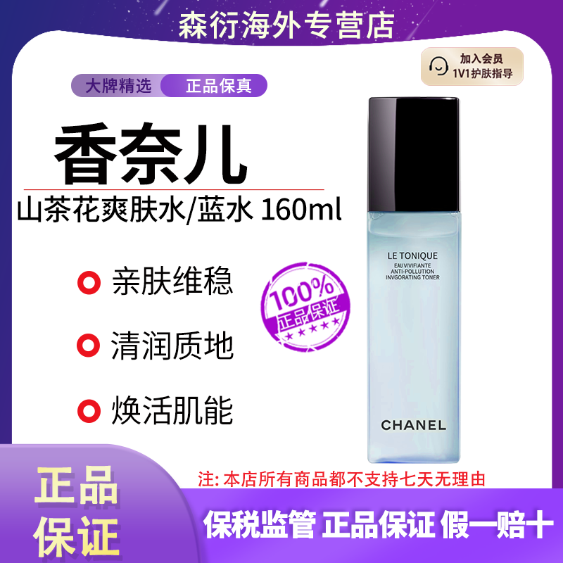 香奈儿山茶花爽肤水/蓝水160ml微精华润泽爽肤水国际效期至29.6