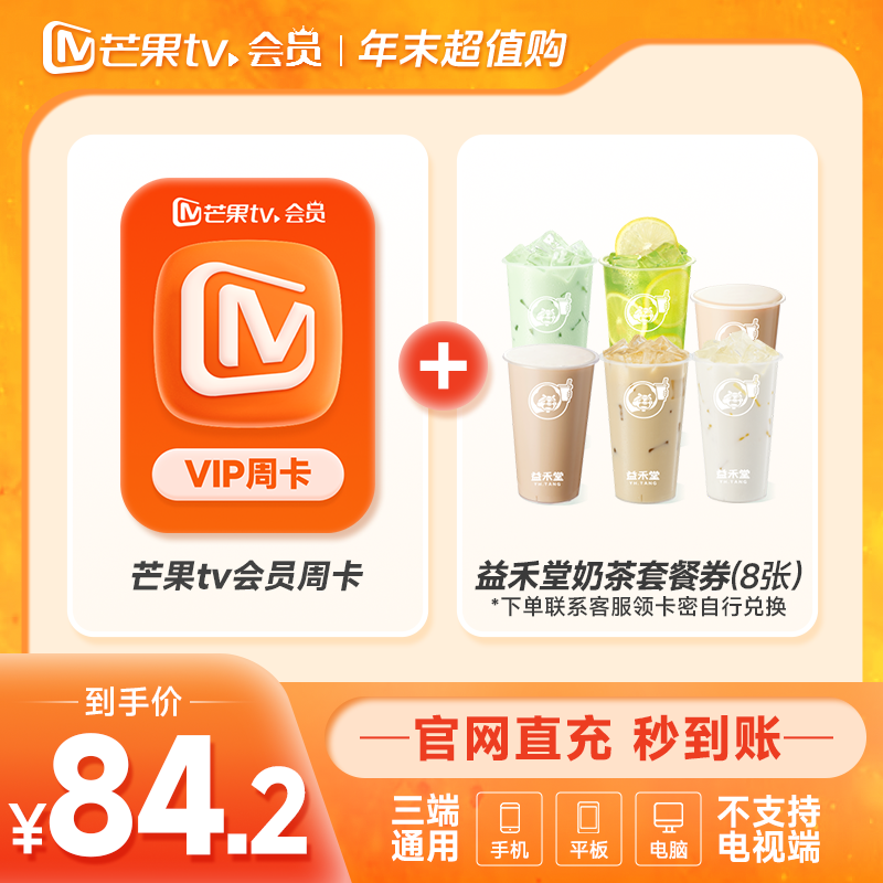 芒果tv旗舰店】芒果tv周卡影视会员+益禾堂*8张   