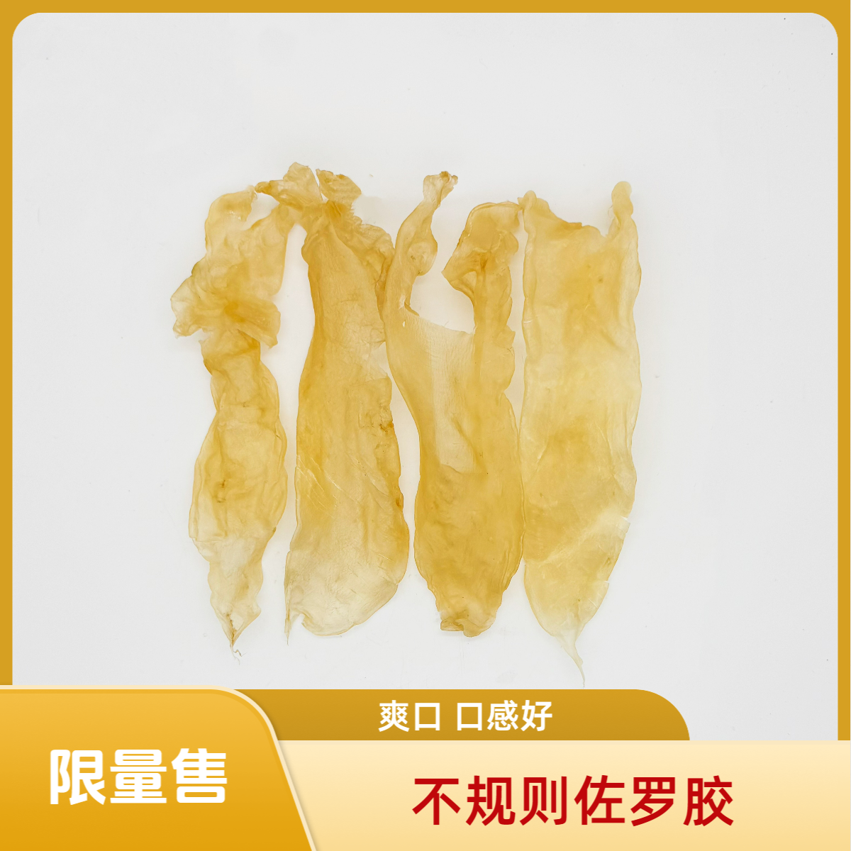 【福利胶】佐罗胶不规则鱼胶海产干货