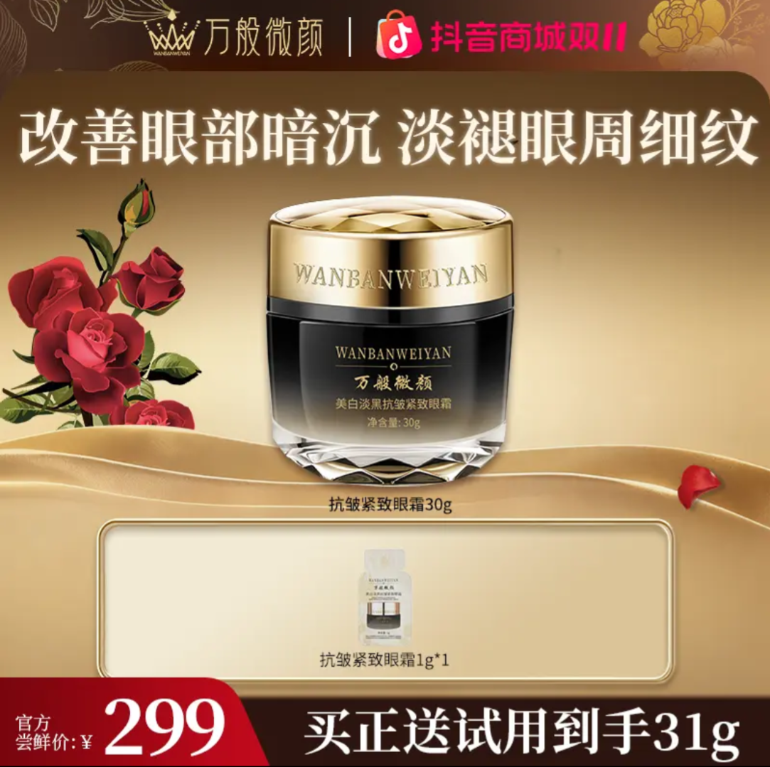 万般微颜美白贵妇淡黑抗皱紧致眼霜