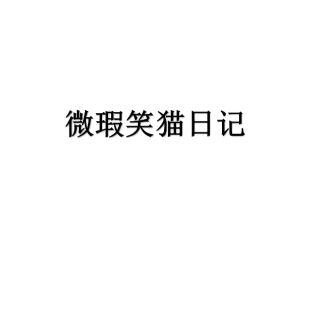 新华书店正品笑猫日记（随机发全10册）