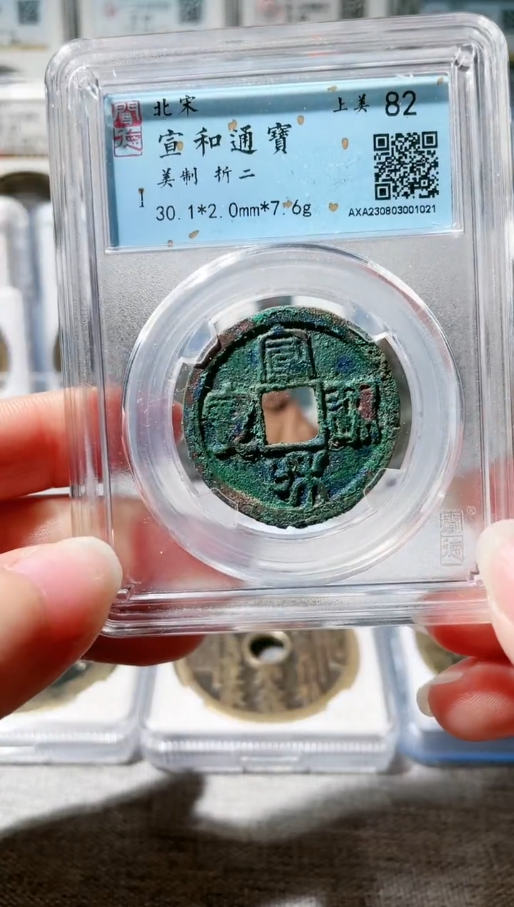 【闪购商品】铜3宣和美制折二 1021，
