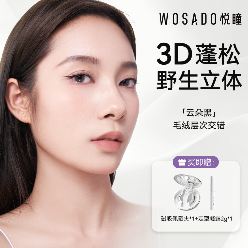 【云朵黑棉花睫】悦瞳软磁磁吸柔软假睫毛3D浓密纤长卷翘重复使用