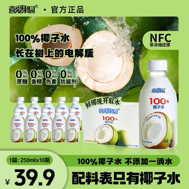 拍1发10瓶中秋团圆【100%纯椰子水】清爽解腻椰子水健康饮料果汁nfc
