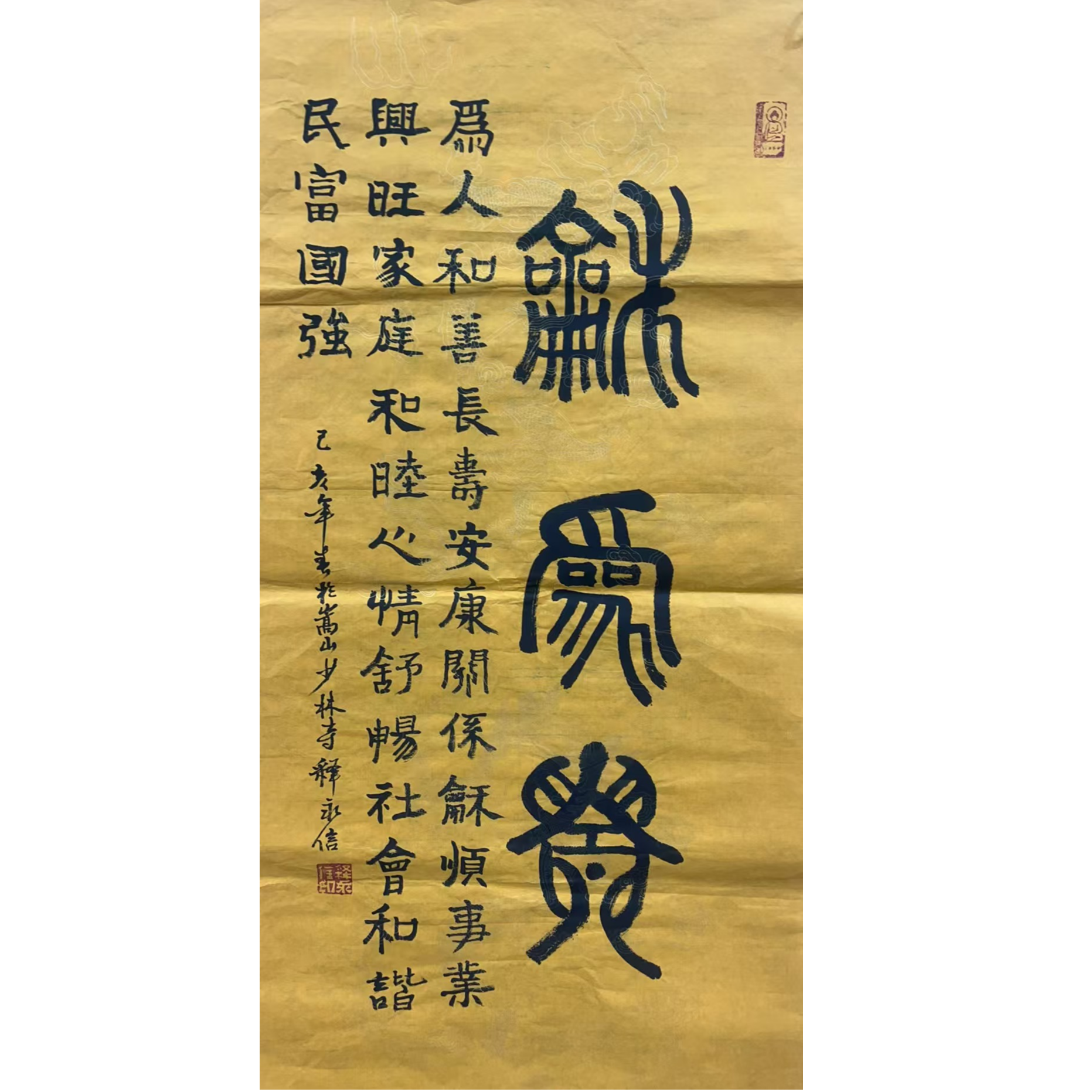 释永信款绘画书法画心100×50 4.5平尺