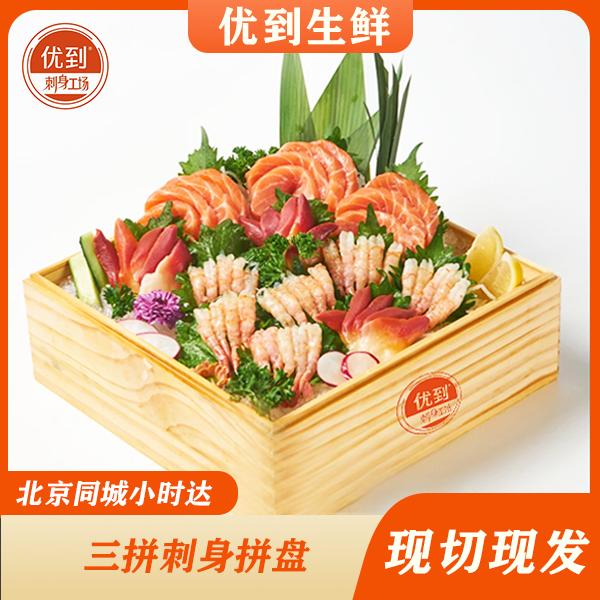 【随心挑选】挪威三文鱼200g刺身三拼三文鱼  同城小时达