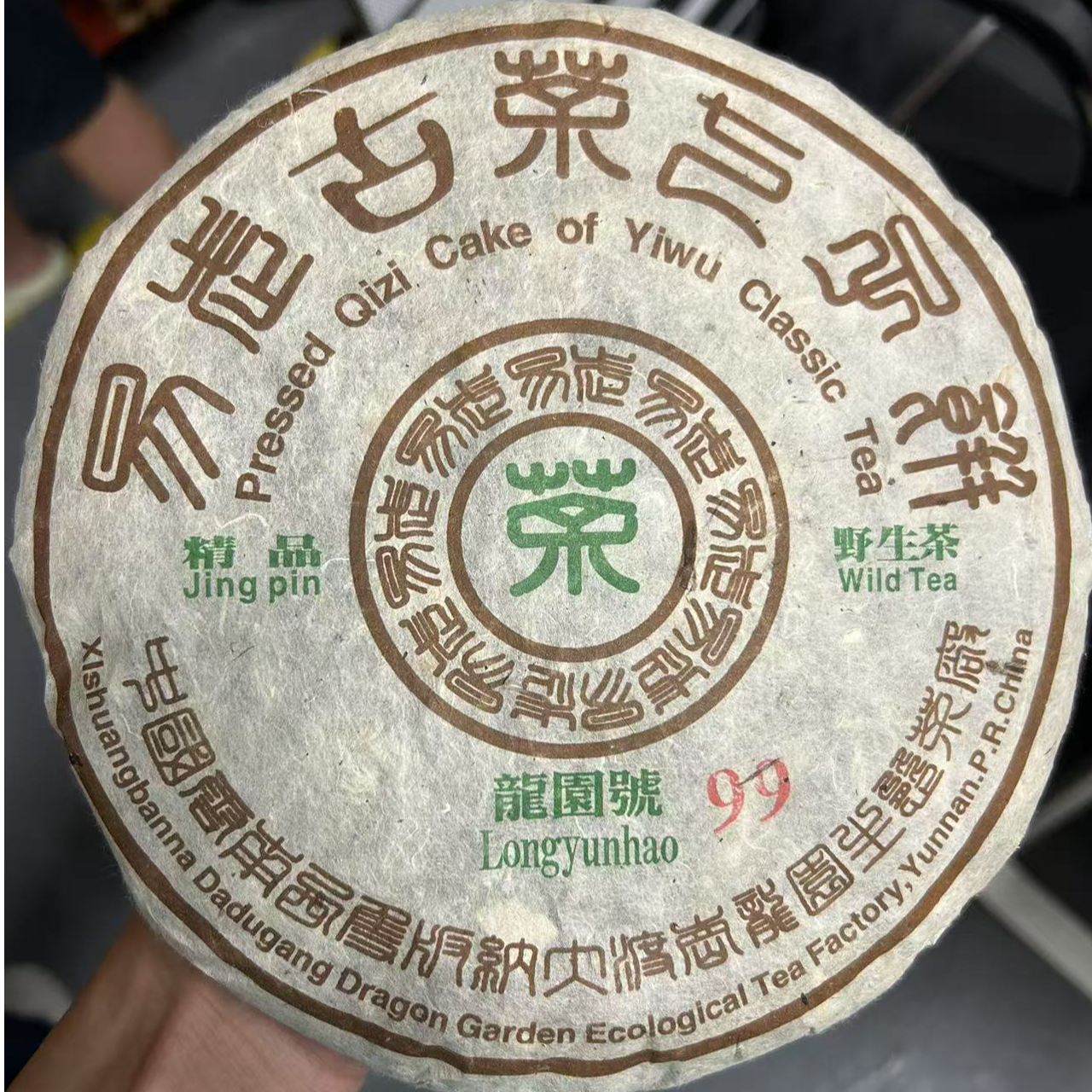 1999年 龙园号 易武野生茶 普洱生茶 357g/饼
