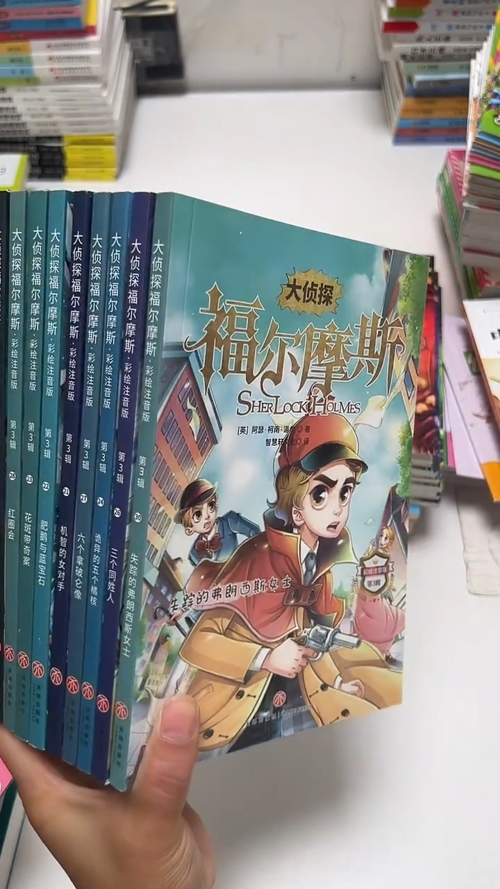 彩绘注音福尔摩斯10本