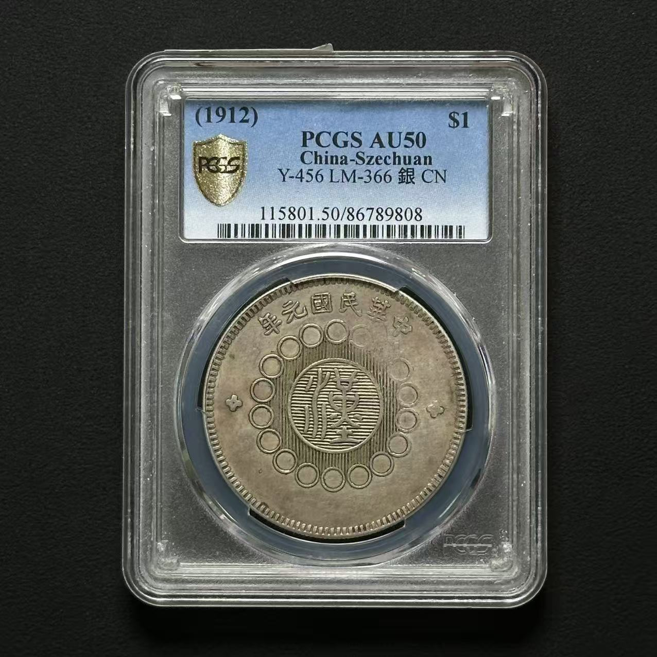 Z-28 PCGS 四川汉板壹圆 AU50 86789808 Z