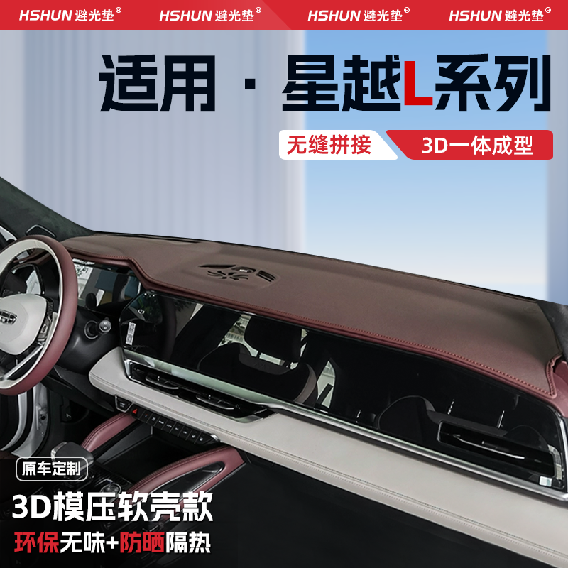 适用于26款吉利星越L中控台防晒垫仪表台避光垫前台防滑汽车用品