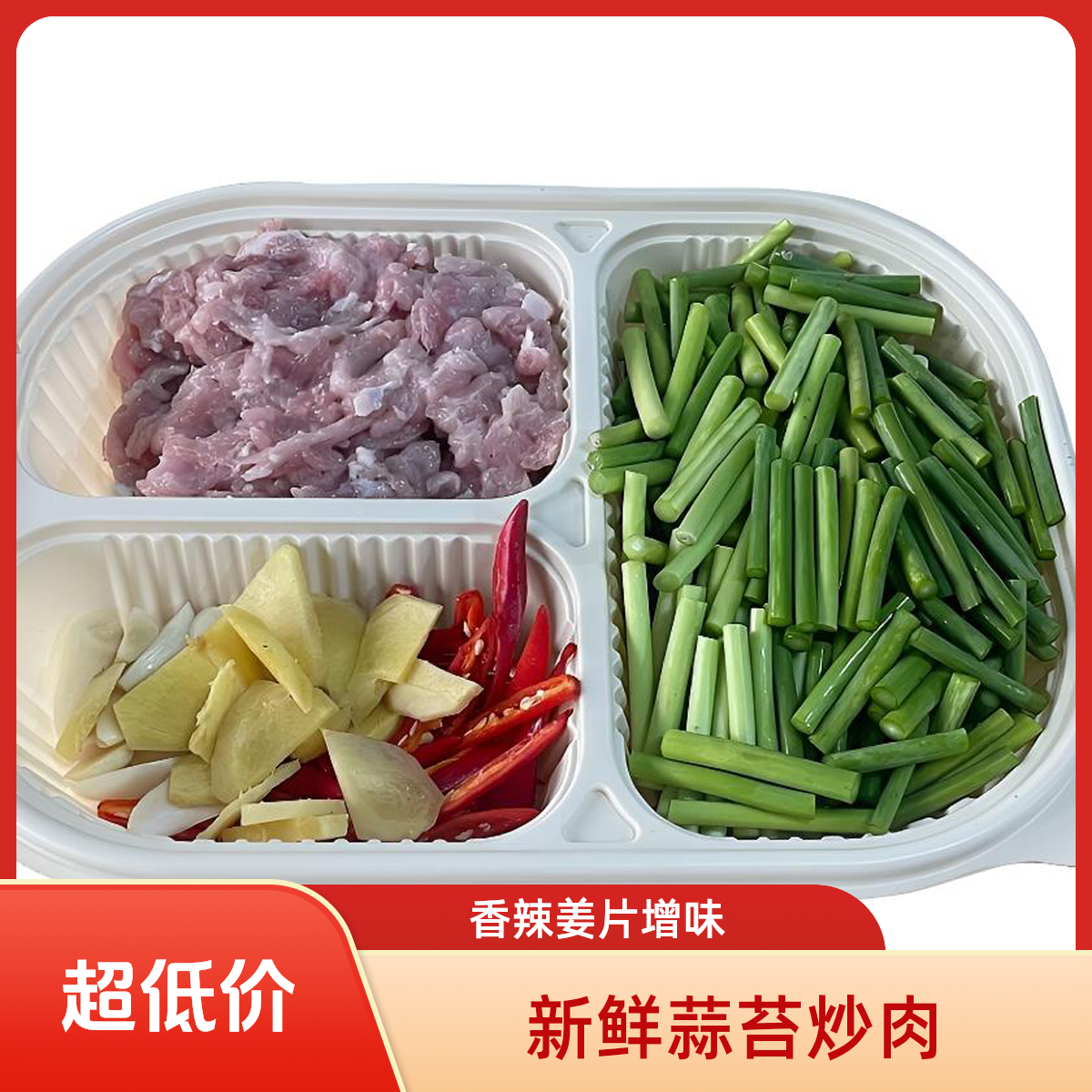 蒜台炒肉丝（精瘦肉）新鲜净菜免洗免切免调料