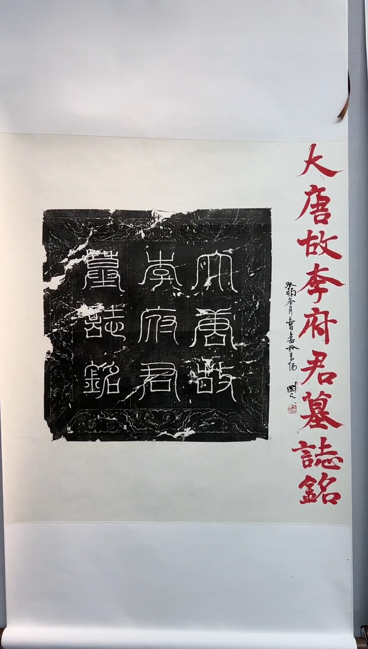 【闪购商品】拓片用纸其他拓片李刚TP200870大唐故李府君墓志
