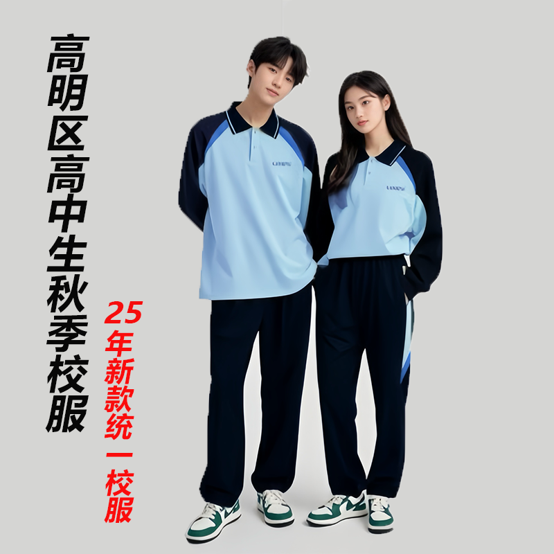 佛山市高明区高中生秋季校服25年统一高明高中校服现货直发男女生