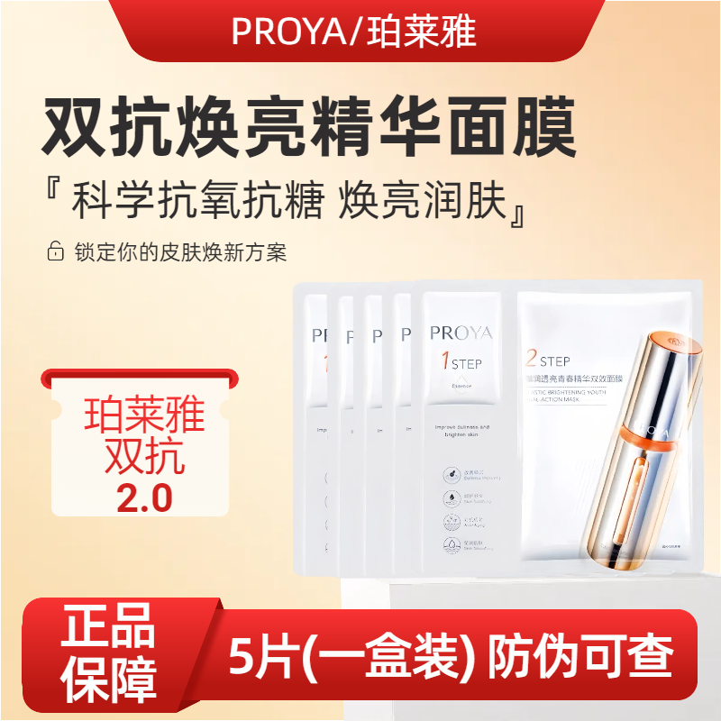 PROYA/珀莱雅盒装双抗面膜盒装双抗焕亮精华面膜修护舒缓面膜