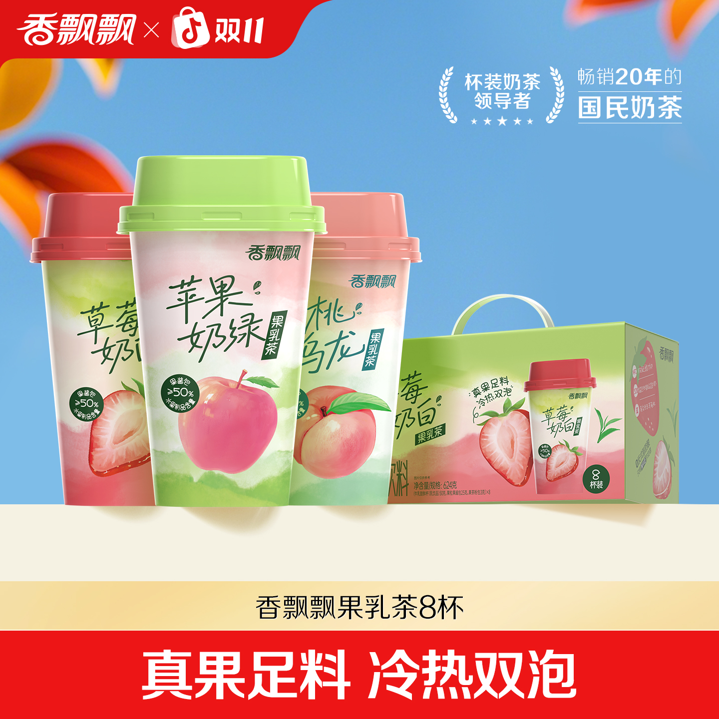 香飘飘果乳茶冷热双泡奶茶冲泡1箱装果味奶茶饮料