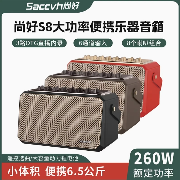 尚好S8乐器专用音箱电吹管萨克斯二胡用音响260W功率户外乐器
