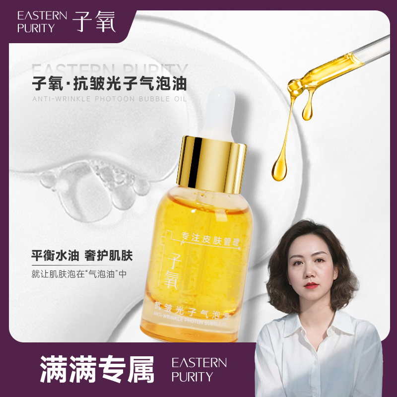 子氧抗皱水光气泡油 拍一发二 拍二发五