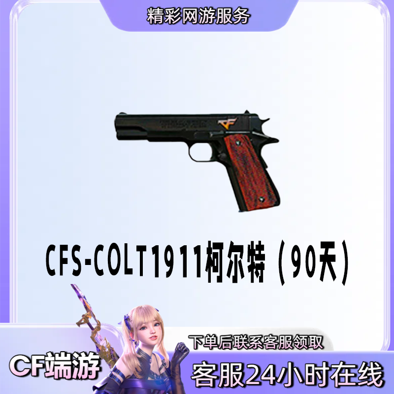 【柯尔特1911-CFS】穿越火线CF端游商品【90天】