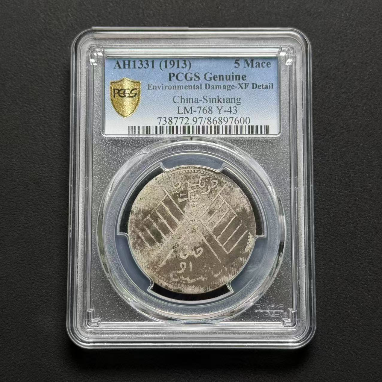 PCGS 新疆饷银五钱 XF97 86897600 D