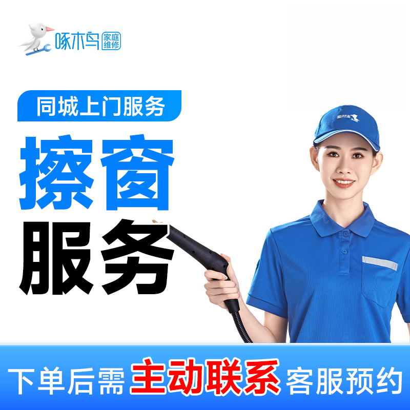 【擦窗服务】擦窗上门服务擦玻璃保洁服务深层清洗全玻璃清洗家政CB