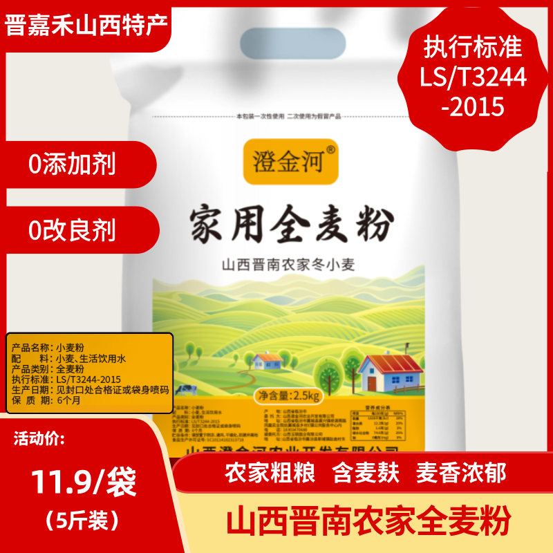 澄金河【无添加】山西家用全麦粉5斤装 晋南农家粗粮面粉 多用途