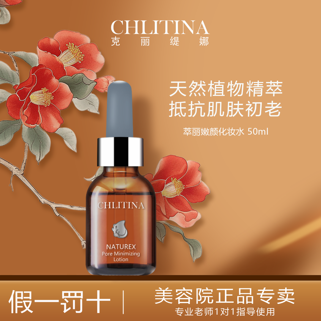 克丽缇娜萃丽嫩颜化妆水（03）抗皱淡纹提拉紧致植物精华液
