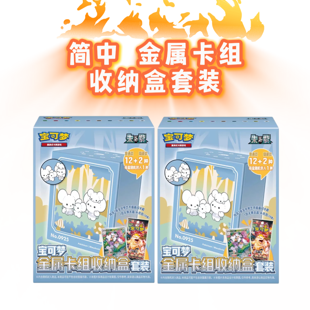 【HoC立夏】简中 金属卡组收纳盒套装 宝可梦代拆